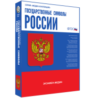 Медиа Коллекция Государственные символы России - «globural.ru» - Клин