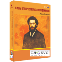 Медиа Коллекция "Жизнь и творчество русских художников. Архип Куинджи" - «globural.ru» - Клин