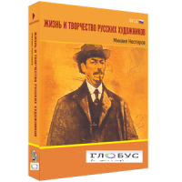 Медиа Коллекция "Жизнь и творчество русских художников. Михаил Нестеров" - «globural.ru» - Клин