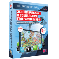 Интерактивные карты. Экономическая и социальная география мира. 10 – 11 классы. Региональная характеристика мира - «globural.ru» - Клин
