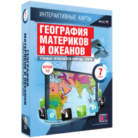 Интерактивные карты. География материков и океанов. 7 класс. Главные особенности природы Земли - «globural.ru» - Клин