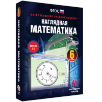Наглядная математика. 6 класс - «globural.ru» - Клин