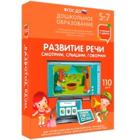 Интерактивное развивающее пособие "Готовимся к школе. Развитие речи. Смотрим, слышим, говорим" - «globural.ru» - Клин