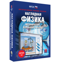 Наглядная физика. Механические колебания и волны - «globural.ru» - Клин