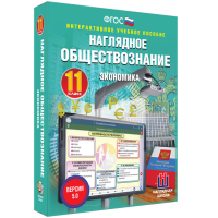 Наглядное обществознание. Экономика. 11 класс - «globural.ru» - Клин