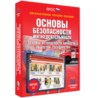 Интерактивное учебное пособие. ОБЖ. Основы безопасности личности, общества, государства - «globural.ru» - Клин