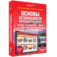 Интерактивное учебное пособие. ОБЖ. Основы медицинских знаний и здорового образа жизни - «globural.ru» - Клин