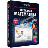 Наглядная математика. 5 класс - «globural.ru» - Клин