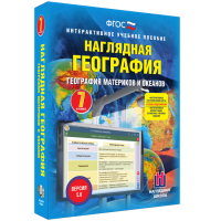 Наглядная география. География материков и океанов. 7 класс - «globural.ru» - Клин