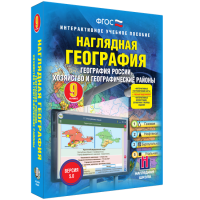 Наглядная география. География России. Хозяйство и географические районы. 9 класс - «globural.ru» - Клин
