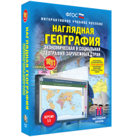 Наглядная география. Экономическая и социальная география зарубежных стран. 10-11 классы - «globural.ru» - Клин
