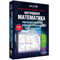 Наглядная математика. Тригонометрические функции, уравнения и неравенства - «globural.ru» - Клин