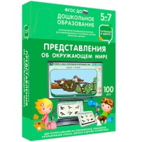Интерактивное развивающее пособие "Готовимся к школе: Представления об окружающем мире (ФГОС ДО) 5-7 лет" - «globural.ru» - Клин