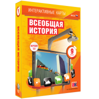Интерактивные карты. Всеобщая история. 9 класс - «globural.ru» - Клин