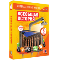 Интерактивные карты. Всеобщая история. 5 класс. - «globural.ru» - Клин