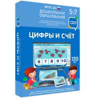 Интерактивное развивающее пособие "Готовимся к школе: Цифры и счет (ФГОС ДО) 5-7 лет" - «globural.ru» - Клин