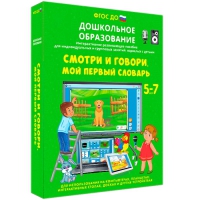 Наглядное дошкольное образование. Смотри и говори. Мой первый словарь - «globural.ru» - Клин