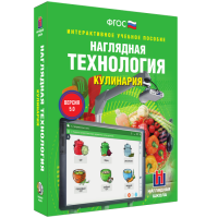 Интерактивное учебное пособие. Технология. Кулинария. - «globural.ru» - Клин