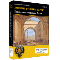 Медиа коллекция "История русских царей. Последние императоры России" - «globural.ru» - Клин
