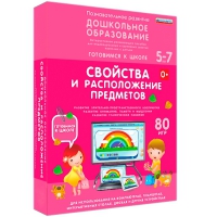 Интерактивное развивающее пособие "Готовимся к школе: Свойства и расположение предметов (ФГОС ДО) 5-7 лет" - «globural.ru» - Клин
