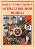 Альбом-справочник «Кавалеры ордена Отечественной войны» - «globural.ru» - Клин