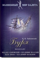 DVD "Буря" сказка-балет для детей - «globural.ru» - Клин