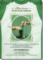 DVD Наш балет. Золотые имена. «Размышления о балете. Воспоминания о Голейзовском. Скрябиниана» - «globural.ru» - Клин