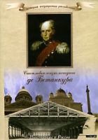 DVD "История России XIX века. Эпоха Александра I. «Счастливая жизнь господина де Бетанкура» " - «globural.ru» - Клин