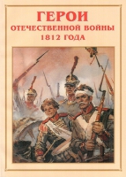 Альбом-справочник «Герои Отечественной войны 1812 года» - «globural.ru» - Клин