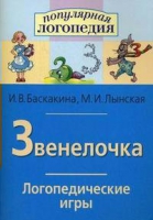 Логопедические игры "Звенелочка" - «globural.ru» - Клин