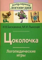 Логопедические игры "Цоколочка" - «globural.ru» - Клин