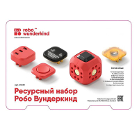 Набор ресурсный Робо Вундеркинд (Robo Wunderkind) - «globural.ru» - Клин