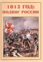 Альбом-справочник «1812 год: подвиг России» - «globural.ru» - Клин