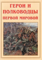 Альбом-справочник «Герои и полководцы Первой мировой» - «globural.ru» - Клин