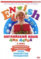 DVD Английский для детей. "Занимательный видеословарь. Часть 3. «Зима. Новый Год. Рождество»" - «globural.ru» - Клин