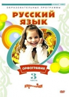 DVD "Русский язык. Часть 3. Орфография" - «globural.ru» - Клин