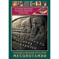 DVD Художественная культура Месопотамии - «globural.ru» - Клин