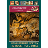 DVD Художественная культура первобытного мира - «globural.ru» - Клин