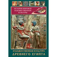 DVD Художественная культура древнего Египта - «globural.ru» - Клин