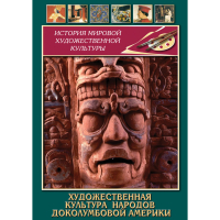 DVD Художественная культура народов доколумбовой Америки - «globural.ru» - Клин