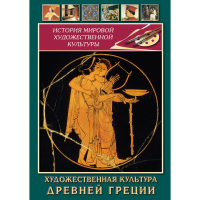 DVD Художественная культура древней Греции - «globural.ru» - Клин
