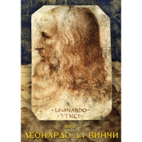 DVD Мир Леонардо да Винчи - «globural.ru» - Клин
