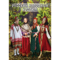 DVD Русский народный костюм - «globural.ru» - Клин