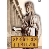 DVD Древняя Греция - «globural.ru» - Клин