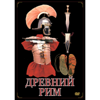 DVD Древний Рим - «globural.ru» - Клин