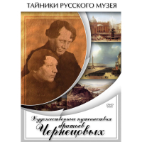 DVD Художественные путешествия братьев Чернецовых - «globural.ru» - Клин