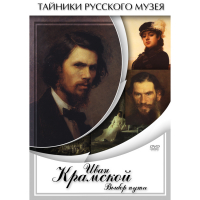 DVD Иван Крамской. Выбор пути - «globural.ru» - Клин