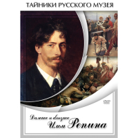 DVD Далекое и близкое Ильи Репина - «globural.ru» - Клин
