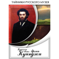 DVD  Кудесник света Архип Куинджи - «globural.ru» - Клин