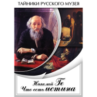 DVD Николай Ге. Что есть истина… - «globural.ru» - Клин